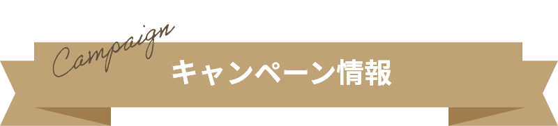 キャンペーン情報