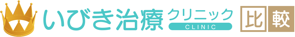 いびき治療クリニック比較