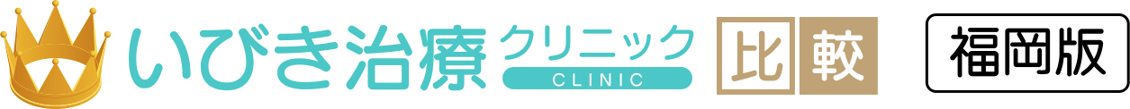 いびき治療クリニック比較 大阪版