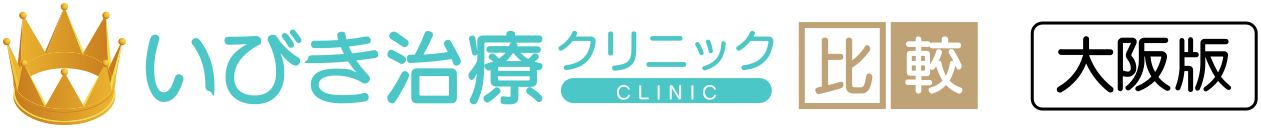 いびき治療クリニック比較 大阪版