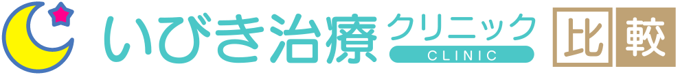 いびき治療クリニック比較