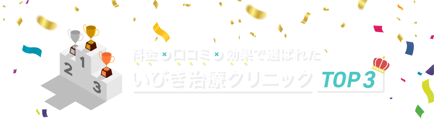 料金×口コミ×効果で選ばれた いびき治療クリニック TOP3